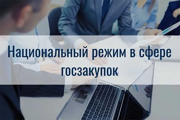 Национальный режим 2025: Как войти в реестр Минпромторга и получить приоритет в госзакупках
