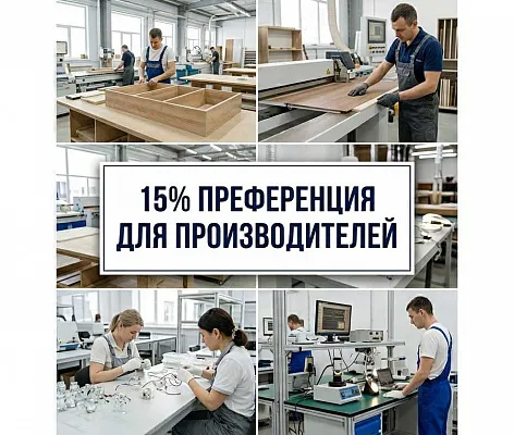 15% преференция в госзакупках: как легально повысить конкурентоспособность вашей продукции