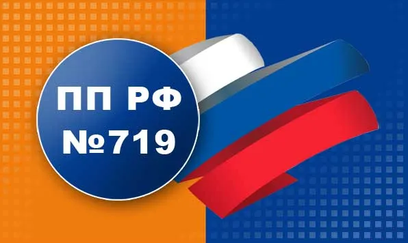 Постановление 719: новые правила для производителей — как извлечь выгоду в 2024 году