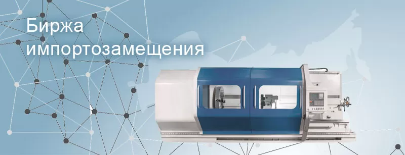 Как попасть в реестр Минпромторга и увеличить продажи через Биржу импортозамещения